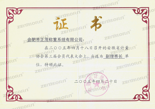 2005计量协会副理事证书