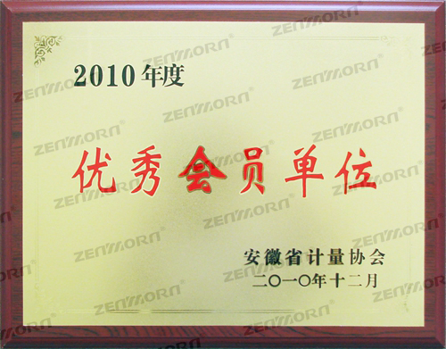 2010年度优秀会员单位