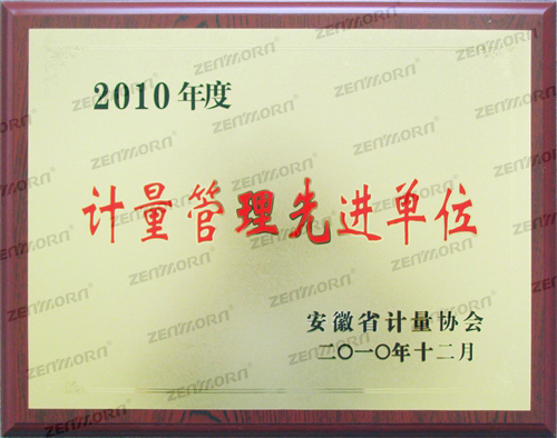 2010年度计量管理先进单位