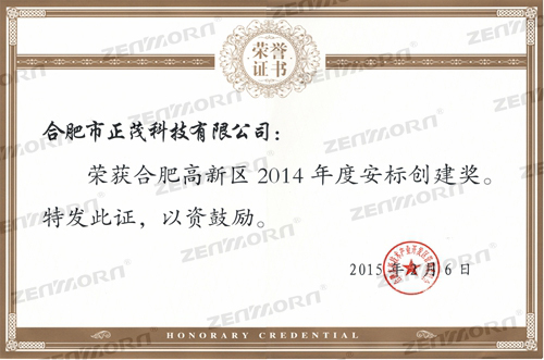 2014安标荣誉证书