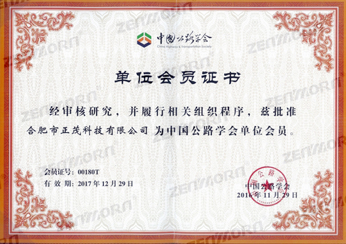 2016中国公路学会单位会员证书