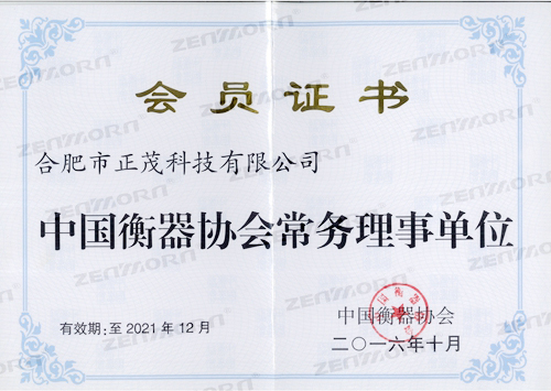 2016中国衡器协会常务理事单位