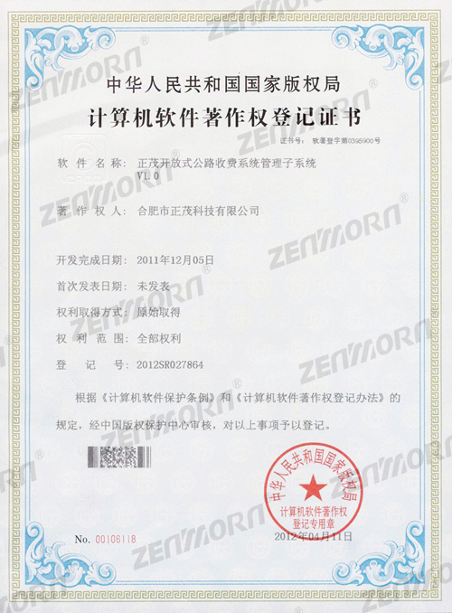 正茂开放式公路收费系统管理子系统